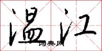 温江怎么写好看