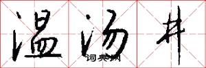 温汤井怎么写好看