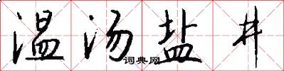 温汤盐井怎么写好看