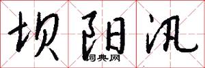 坝阳汛怎么写好看