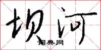 坝河怎么写好看