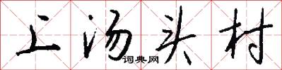 上汤头村怎么写好看