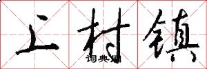 上村镇怎么写好看