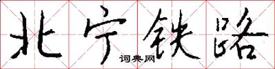 北宁铁路怎么写好看