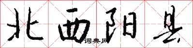 北西阳县怎么写好看
