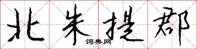 北朱提郡怎么写好看