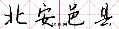 北安邑县怎么写好看