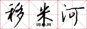 移米河怎么写好看