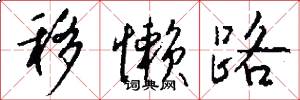 移懒路怎么写好看