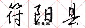 符阳县怎么写好看