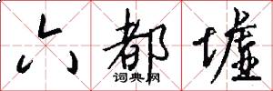 六都墟怎么写好看