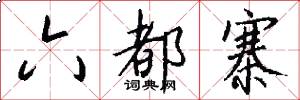 六都寨怎么写好看