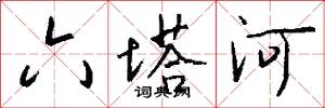六塔河怎么写好看