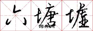 六塘墟怎么写好看