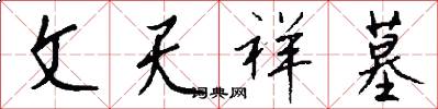 文天祥墓怎么写好看