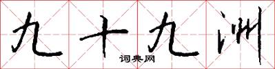 九十九洲怎么写好看