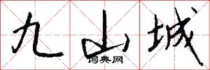 九山城怎么写好看