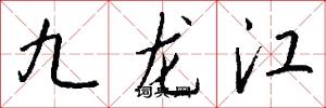 九龙江怎么写好看