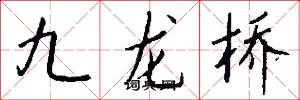 九龙桥怎么写好看
