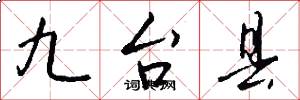 九台县怎么写好看