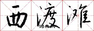 西渡滩怎么写好看