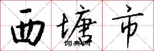西塘市怎么写好看