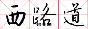 西路道怎么写好看