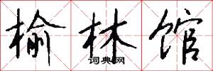 榆林馆怎么写好看