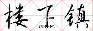 楼下镇怎么写好看