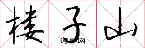 楼子山怎么写好看