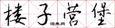 楼子营堡怎么写好看