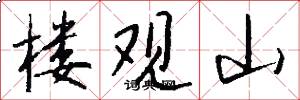 楼观山怎么写好看