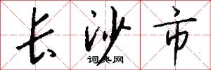 长沙市怎么写好看