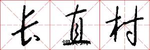 长直村怎么写好看
