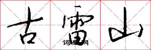 古雷山怎么写好看