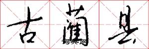 古蔺县怎么写好看