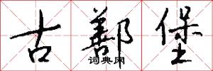 古鄯堡怎么写好看