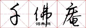 千佛庵怎么写好看