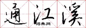 通江溪怎么写好看