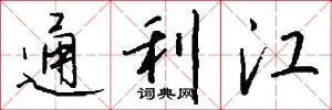 通利江怎么写好看