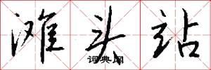 滩头站怎么写好看