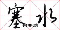 塞水怎么写好看