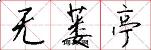 无蒌亭怎么写好看