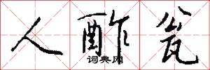 人酢瓮怎么写好看