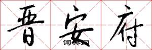 晋安府怎么写好看