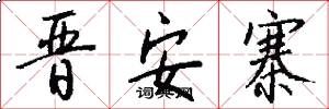 晋安寨怎么写好看