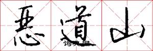 恶道山怎么写好看