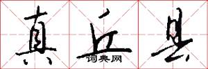真丘县怎么写好看