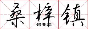 桑梓镇怎么写好看