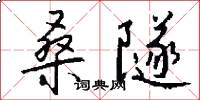 桑隧怎么写好看